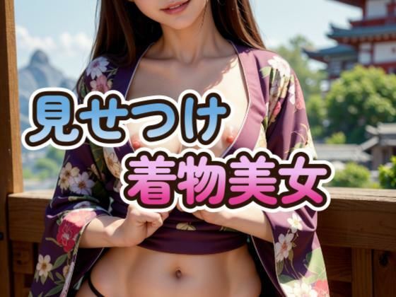 DTが考えたような着物美女