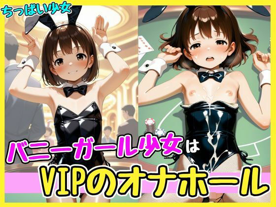 バニーガール少女はVIPのオナホール