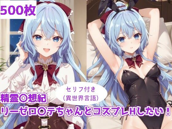 精霊〇想記 リーゼロ〇テちゃんとコスプレHしたい！