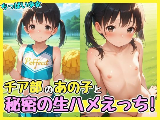 チア部のあの子と秘密の生ハメえっち！