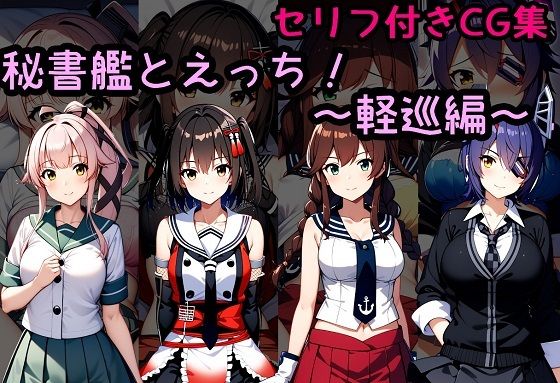 秘書艦とえっち！〜軽巡編〜_0