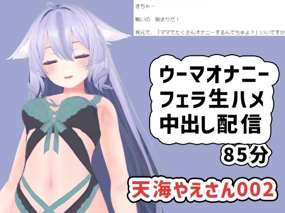 天海やえさん002/ウーマオナニーと生エッチ中出し雑談