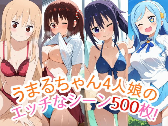 500枚収録！『うまるちゃん』4人娘（うまる・海老名・切絵・シルフィン）のスペシャルCG集！エッチなシーンが満載！_0