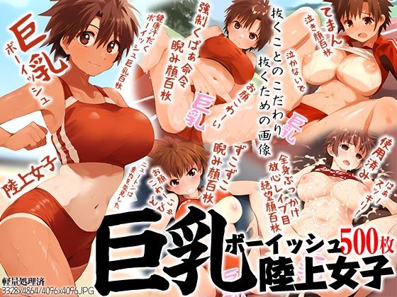 巨乳ボーイッシュ陸上女子500枚