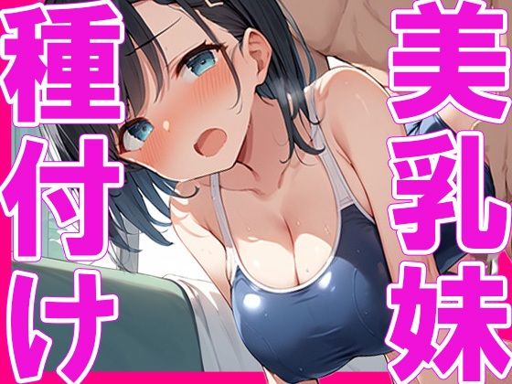 美乳の妹に種付け