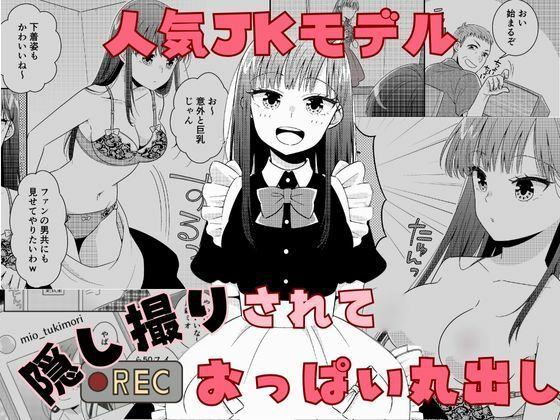 人気JKモデル隠し撮りされておっぱい丸出し