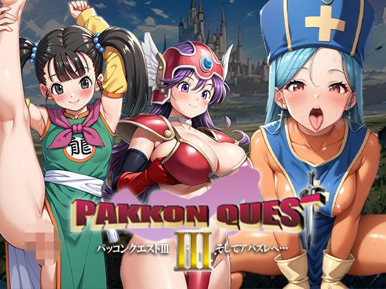 PAKKON QUEST III 〜そしてアバズレへ〜