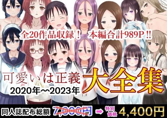 可愛いは正義 2020〜2023大全集_0