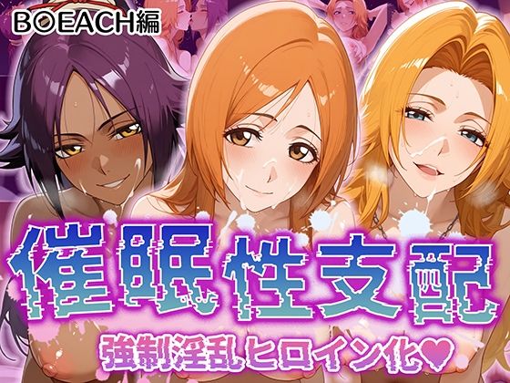 【催●性支配】強●淫乱ヒロイン化 B○EACH編 【井上織姫/松本乱菊/四楓院夜一】_0