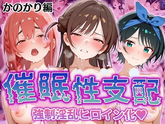 【催●性支配】強●淫乱ヒロイン化 かのかり編 【水○ 千鶴/更○ 瑠夏/桜○ 墨】_0