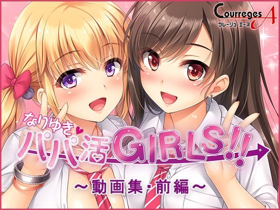 なりゆき→パパ活GIRLS！！〜動画集・前編〜