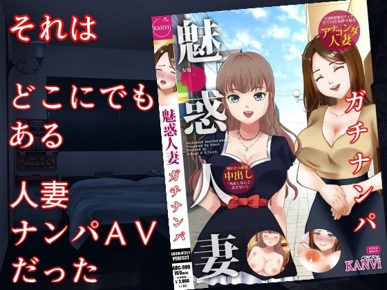 巨乳妻AVネトラレ  〜人妻ナンパAV、その舞台裏で起こっていたこと〜