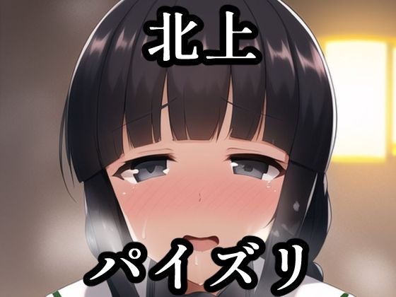 パイズリ北上(艦〇れ)