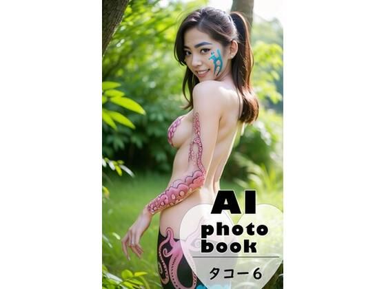 AI photobook タコ6