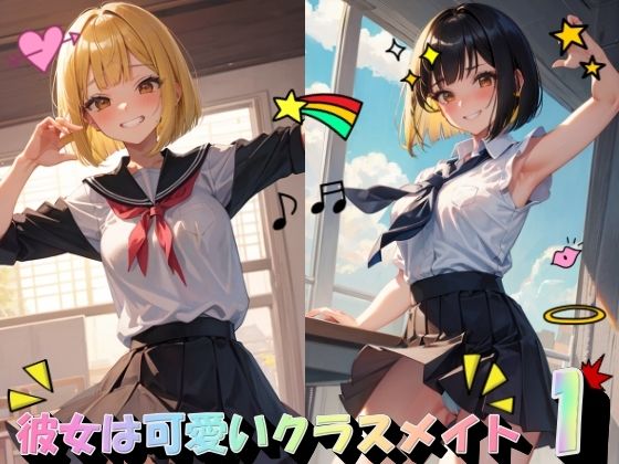 彼女は可愛いクラスメイト1_0