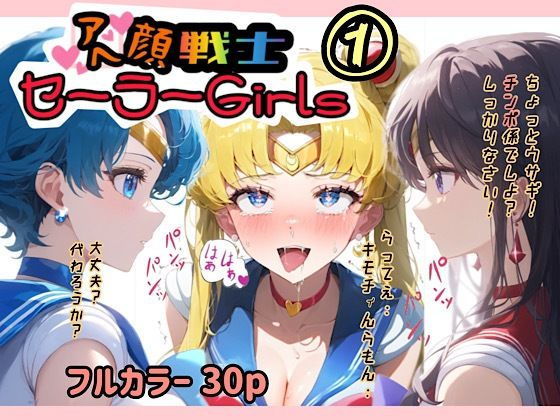 アヘ顔戦士セーラーgirl’s 1