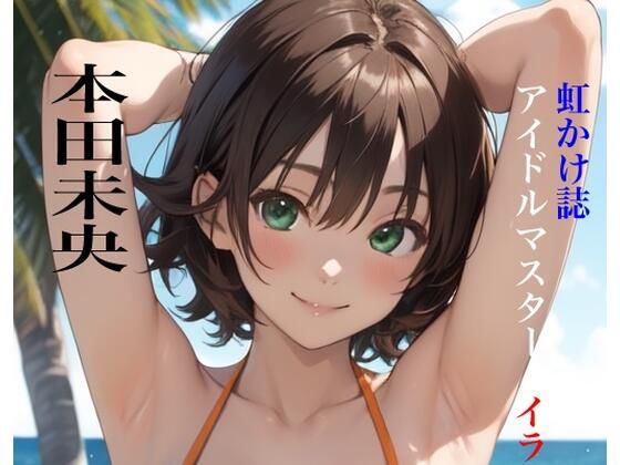 虹かけ誌 アイドルマスター イラスト集18 本田未央_0