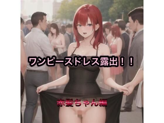 ワンピースドレス露出!! 赤髪ちゃん編
