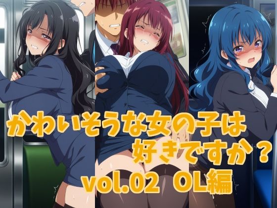 かわいそうな女の子は好きですか？ vol.02 OL編