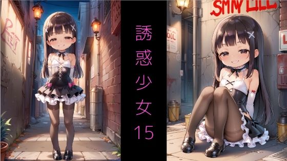 Series AE-05 誘惑少女15 〜メ◯◯キ魔法少女と夜の路地裏S◯X〜