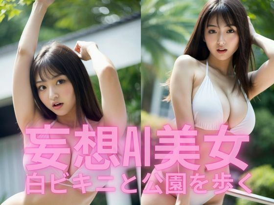 妄想AI美女 白ビキニと公園を歩く