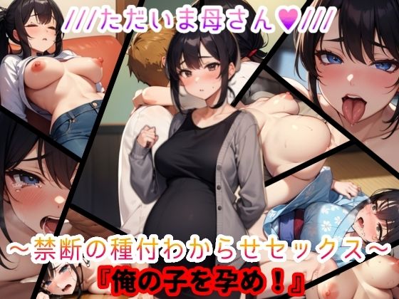 ただいま母さん。禁断の種付わからせセックス『俺の子を孕め』