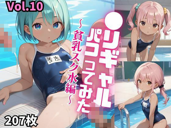 ●リギャルパコってみた。〜貧乳スク水編〜【厳選画像207枚！】Vol.10