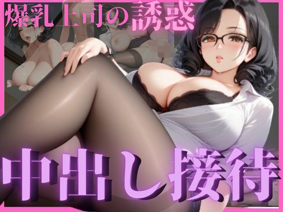 爆乳女上司が誘惑してきて中出し性接待した夜_0