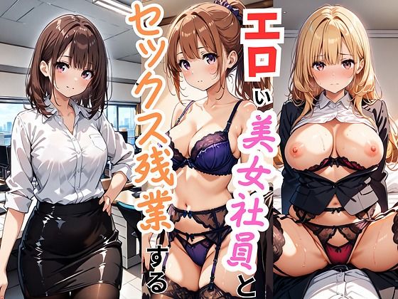 エロい美女社員とセックス残業する