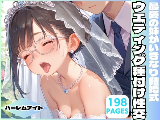 最愛の妹がいきなり結婚式 ウエディング種付け性交_0