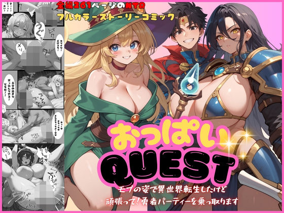 おっぱいquest モブの姿で異世界転生したけど頑張って勇者パーティーを乗っ取ります