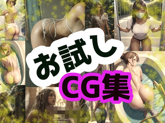 お試しCG集