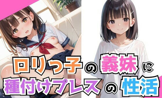 ロリっ子の義妹に種付けプレスの性活_0