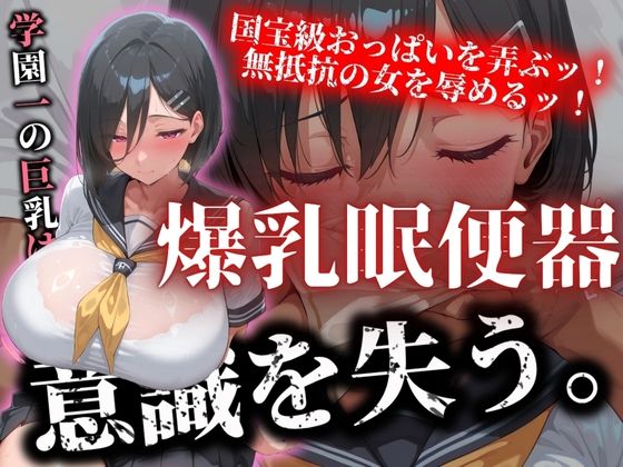 学園一の巨乳は意識を失い 爆乳肉便器と化す