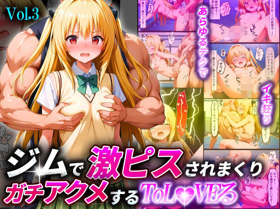 ジムで激ピスされまくりガチアクメするToL●VEるVol.3〜金色●闇〜_0