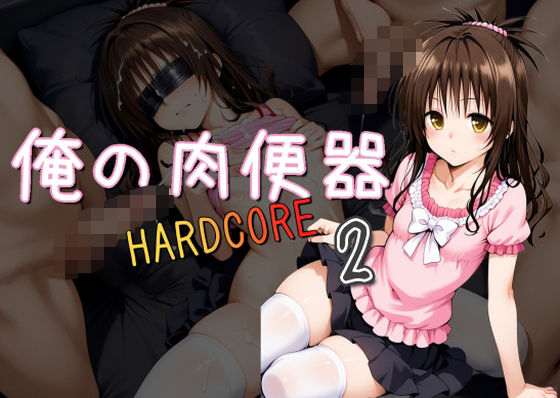 俺の肉便器 HARDCORE2_0