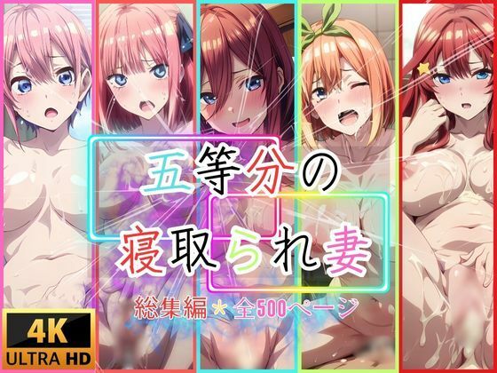 五等分の寝取られ妻  総集編全500枚_0