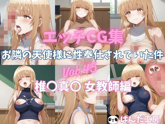 エッチCG集  お隣の天使様に性奉仕されていた件Vol.45  椎〇真〇  女教師でエッチ編