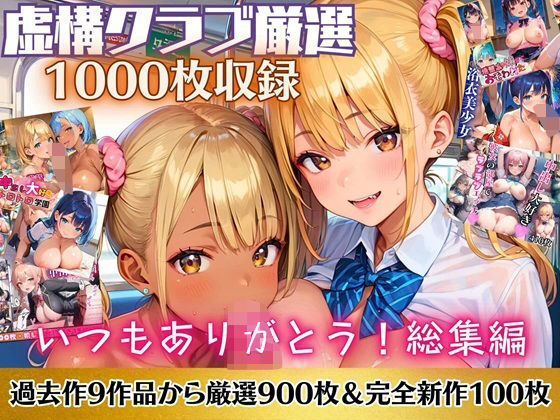 いつもありがとう総集編！1000枚収録！【過去作のシリーズ1作目から厳選900枚＆完全新作100枚収録】_0