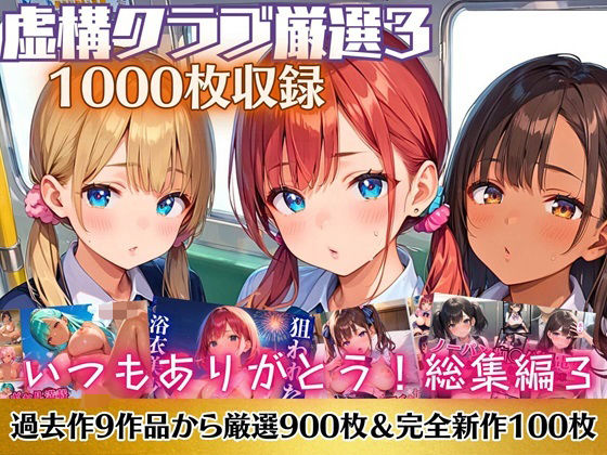 いつもありがとう総集編3！1000枚収録！【過去作のシリーズ1作目から厳選900枚＆完全新作100枚収録】_0