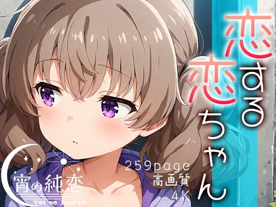 恋する恋ちゃん vol.2_0