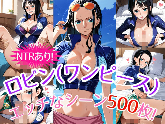 『ニコ・ロビン（ワンピース）』のエッチなシーン500枚！（寝取られあり）_0