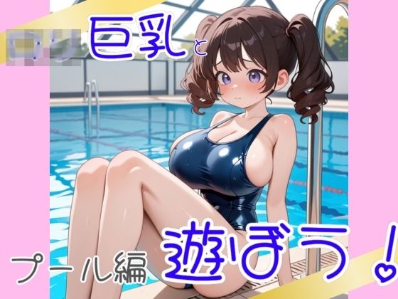 ロ〇巨乳と遊ぼう  プール編_0