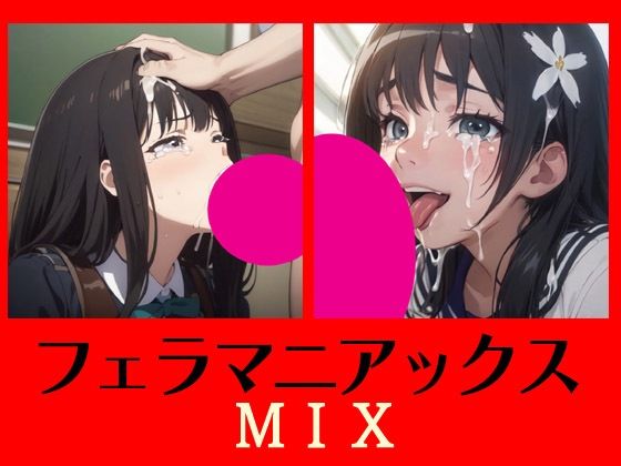 フェラマニアックスMIX_0