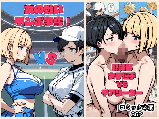 女の戦いチンポ争奪！ 野球部女子選手VSチア！_0