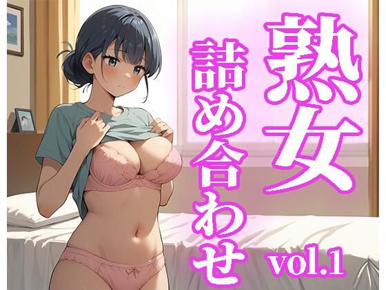 熟女詰め合わせvol.1