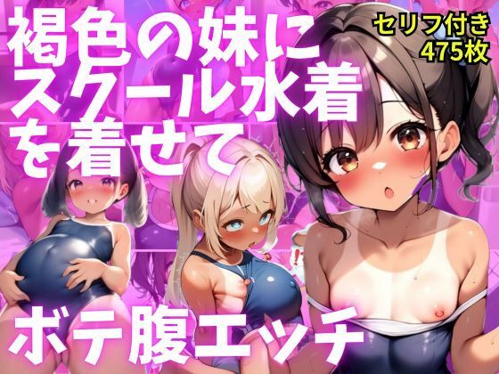 褐色の妹にスクール水着を着せてボテ腹エッチ【セリフ付き】