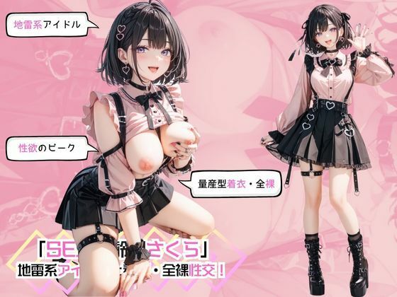 「SEX適齢期さくら」地雷系アイドルと着衣・全裸性交！_0