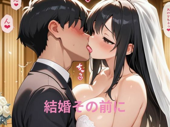 結婚その前に1章