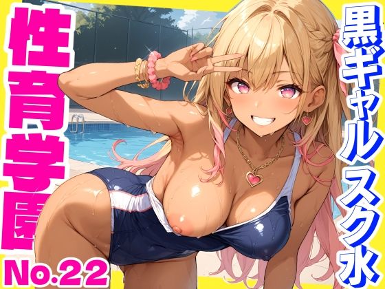 性育学園No.22〜黒ギャルスク水編〜スケベな黒ギャルスク水女子とプールでやりまくれ！【CG500枚】_0